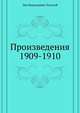 Произведения 1909-1910 гг, Лев Николаевич Толстой 