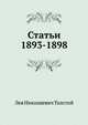 Статьи 1893-1898 гг, Лев Николаевич Толстой 