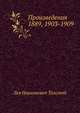 Произведения 1889, 1903-1909 гг, Лев Николаевич Толстой 