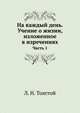 На каждый день. Учение о жизни, изложенное в изречениях. Часть 1, Лев Николаевич Толстой 