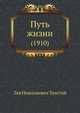Путь жизни. (1910), Лев Николаевич Толстой 