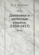 Дневники и записные книжки. (1854-1857), Лев Николаевич Толстой 