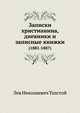 Записки христианина, дневники и записные книжки. (1881-1887), Лев Николаевич Толстой 