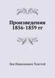 Произведения 1856-1859 гг., Лев Николаевич Толстой 