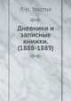 Дневники и записные книжки. (1888-1889), Лев Николаевич Толстой 