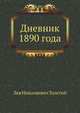Дневник 1890 года, Лев Николаевич Толстой 