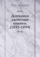 Дневники записные книжки. (1891-1894), Лев Николаевич Толстой 