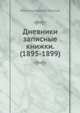 Дневники записные книжки. (1895-1899), Лев Николаевич Толстой 