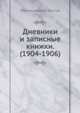 Дневники и записные книжки. (1904-1906), Лев Николаевич Толстой 