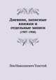 Дневник, записные книжки и отдельные записи. (1907-1908), Лев Николаевич Толстой 