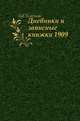 Дневники и записные книжки. (1909), Лев Николаевич Толстой 