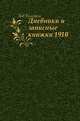 Дневники и записные книжки. (1910), Лев Николаевич Толстой 