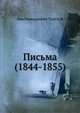 Письма. (1844-1855), Лев Николаевич Толстой 