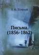 Письма. (1856-1862), Лев Николаевич Толстой 
