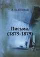Письма. (1873-1879), Лев Николаевич Толстой 