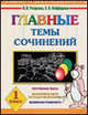 Главные темы сочинений: 1 класс: Контрольные работы; Абсолютная грамотность - (Развиваем устную и письменную речь), Узорова Ольга Васильевна, Нефедова Елена Алексеевна 