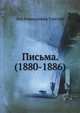 Письма. (1880-1886), Лев Николаевич Толстой 