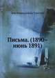 Письма. (1890 - июнь 1891), Лев Николаевич Толстой 