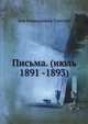 Письма. (июль 1891 -1893), Лев Николаевич Толстой 