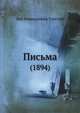 Письма. (1894), Лев Николаевич Толстой 