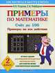 Примеры по математике. Счет до 100. Примеры на все действия. 2 класс, Ольга Узорова, Елена Нефедова 