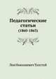 Педагогические статьи. (1860-1863), Лев Николаевич Толстой 
