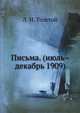 Письма. (июль–декабрь 1909), Лев Николаевич Толстой 