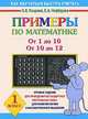 Примеры по математике: От 1 до 10; От 10 до 12: 1 класс: Игровые задания для проведения нестандартных контрольных работ, для развития логики и .. - (Как научиться быстро считать), Ольга Узорова, Елена Нефедова 