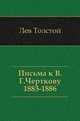 Письма к В. Г. Черткову. (1883–1886), Лев Николаевич Толстой 