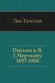 Письма к В. Г. Черткову. (1897–1904), Лев Николаевич Толстой 