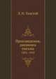 Произведения, дневники письма. (1835-1910), Лев Николаевич Толстой 