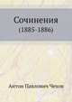 Сочинения 1885-1886 гг, Антон Павлович Чехов 