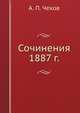 Сочинения 1887 г., А. П. Чехов 
