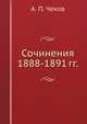 Сочинения 1888-1891 гг., А. П. Чехов 