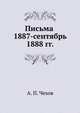 Письма 1887 - сентябрь 1888 гг., А. П. Чехов 