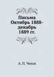 Письма Октябрь 1888 - декабрь 1889 гг., А. П. Чехов 