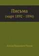 Письма Март 1892-1894 гг., Антон Павлович Чехов 