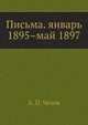 Письма. (январь 1895 - май 1897), Антон Павлович Чехов 