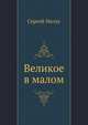 Великое в малом, Сергей Нилус 