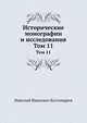 Исторические монографии и исследования. Том 11, Николай Костомаров 