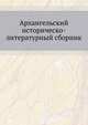 Архангельский историческо-литературный сборник, Коллектив авторов 