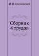 Сборник 4 трудов, И. И. Срезневский 