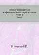 Первое путешествие в афонские монастыри и скиты. Часть 1, Успенский П. 