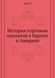 История торговых кризисов в Европе и Америке, Вирт М. 