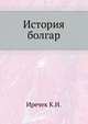 История болгар, Иречек К.И. 