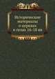Исторические материалы о церквах и селах 16-18 вв., Коллектив авторов 