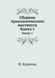 Сборник Археологического института. Книга 1, Н. Калачов 