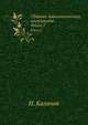 Сборник Археологического института. Книга 2, Н. Калачов 