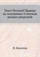 Текст Русской Правды. на основании четырех списков разных редакций, Н. Калачов 