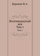 Восемнадцатый век. Том 1, Куракин Ф.А. 